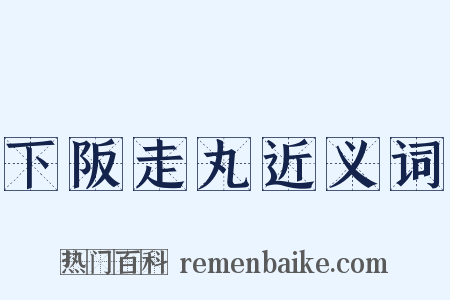 下阪走丸近义词是什么意思的图片